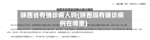 陕西省有确诊病人吗(陕西现有确诊病例在哪里)-第2张图片