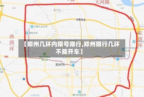 【郑州几环内限号限行,郑州限行几环不能开车】