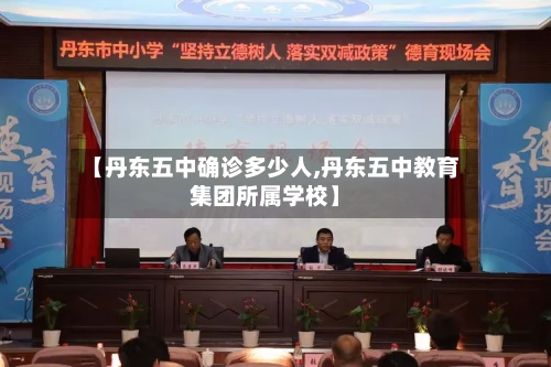 【丹东五中确诊多少人,丹东五中教育集团所属学校】