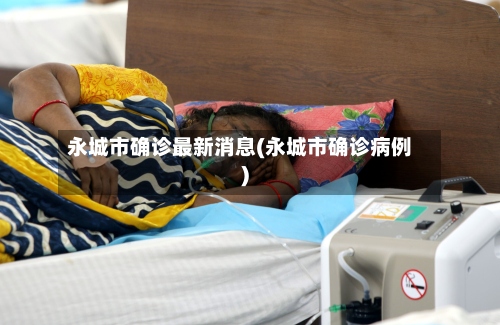 永城市确诊最新消息(永城市确诊病例)-第2张图片