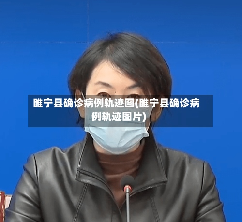 睢宁县确诊病例轨迹图(睢宁县确诊病例轨迹图片)-第3张图片