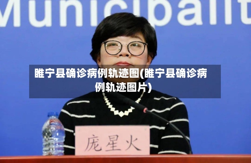 睢宁县确诊病例轨迹图(睢宁县确诊病例轨迹图片)-第2张图片