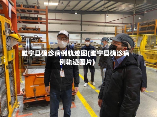 睢宁县确诊病例轨迹图(睢宁县确诊病例轨迹图片)