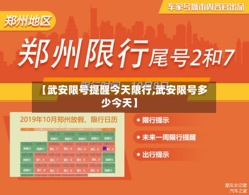 【武安限号提醒今天限行,武安限号多少今天】-第3张图片