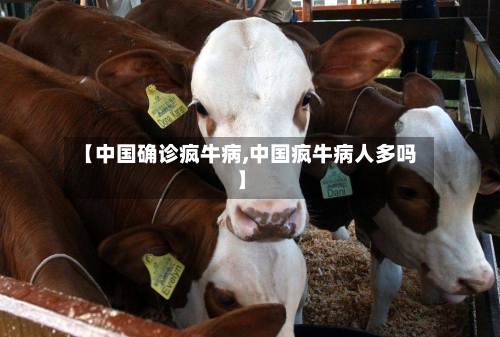 【中国确诊疯牛病,中国疯牛病人多吗】