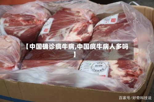 【中国确诊疯牛病,中国疯牛病人多吗】-第2张图片