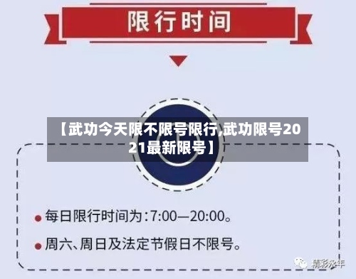 【武功今天限不限号限行,武功限号2021最新限号】