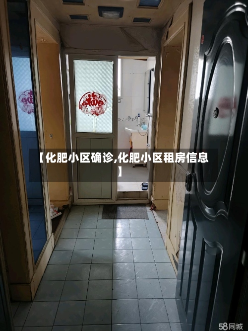 【化肥小区确诊,化肥小区租房信息】-第3张图片