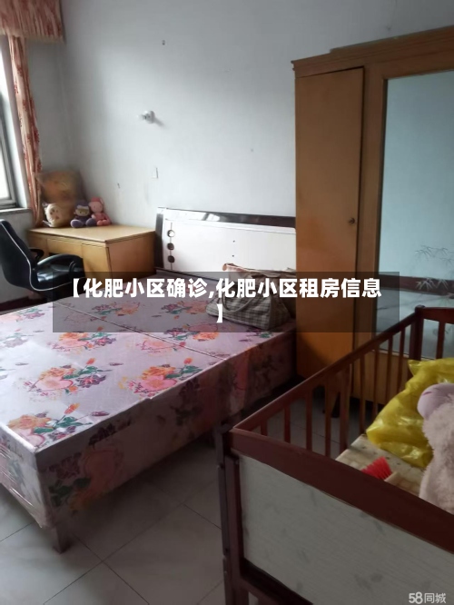 【化肥小区确诊,化肥小区租房信息】-第2张图片
