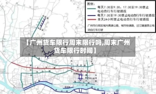【广州货车限行周末限行吗,周末广州货车限行时间】