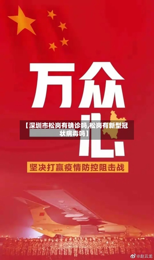 【深圳市松岗有确诊吗,松岗有新型冠状病毒吗】