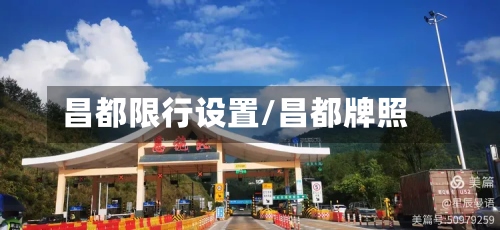 昌都限行设置/昌都牌照-第3张图片