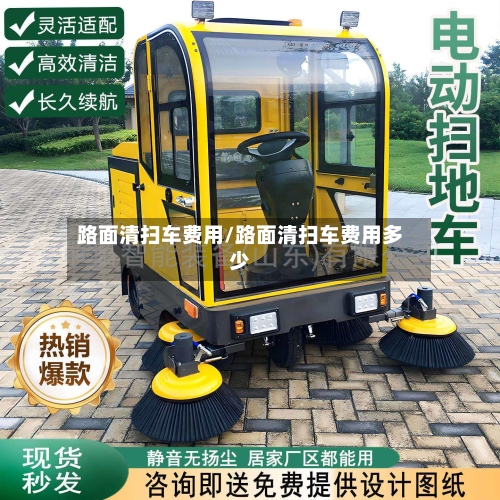 路面清扫车费用/路面清扫车费用多少