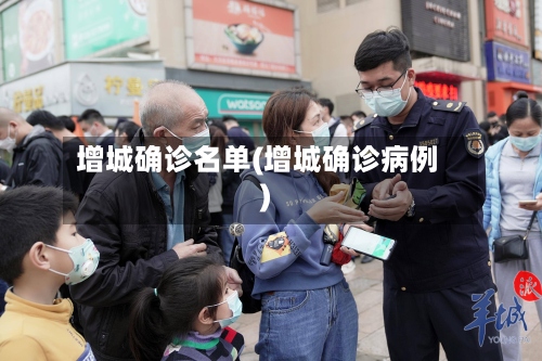 增城确诊名单(增城确诊病例)-第3张图片