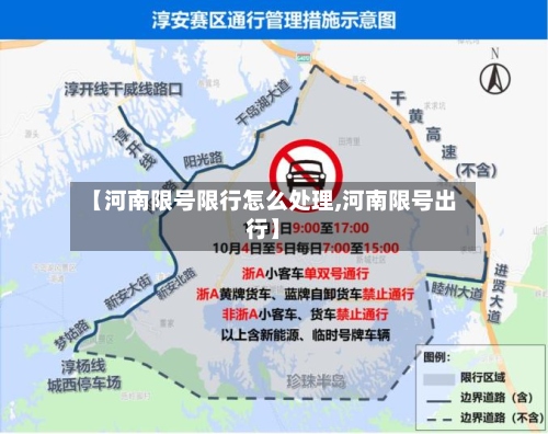 【河南限号限行怎么处理,河南限号出行】