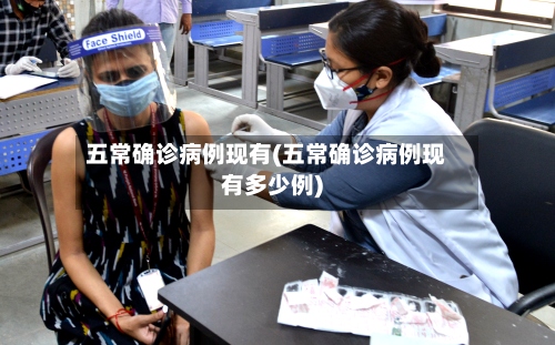 五常确诊病例现有(五常确诊病例现有多少例)-第3张图片