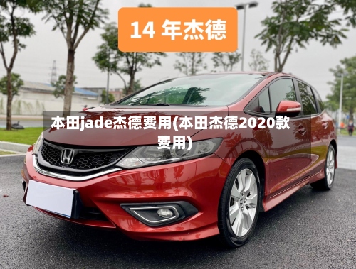 本田jade杰德费用(本田杰德2020款费用)