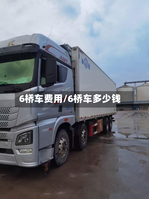 6桥车费用/6桥车多少钱-第2张图片