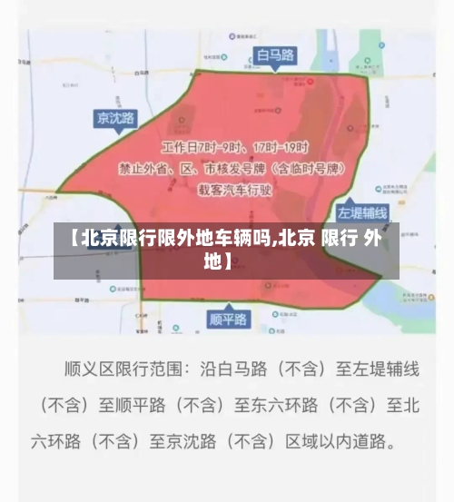 【北京限行限外地车辆吗,北京 限行 外地】