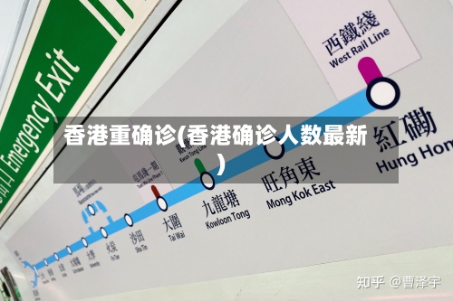 香港重确诊(香港确诊人数最新)