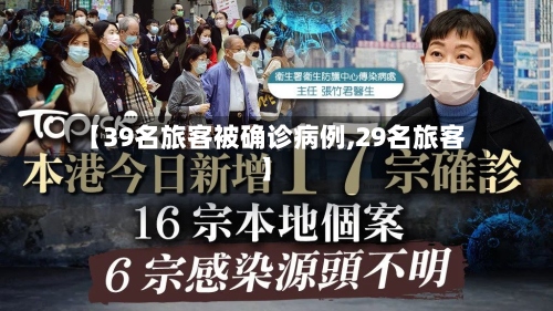 【39名旅客被确诊病例,29名旅客】