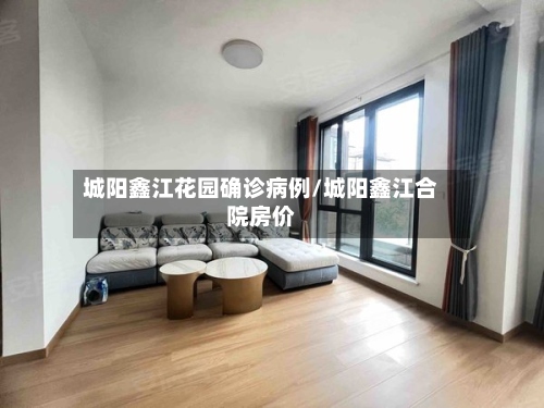 城阳鑫江花园确诊病例/城阳鑫江合院房价-第3张图片