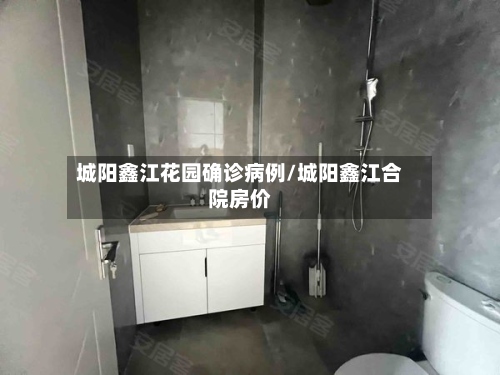 城阳鑫江花园确诊病例/城阳鑫江合院房价