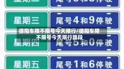 德阳车限不限号今天限行/德阳车限不限号今天限行路段-第2张图片
