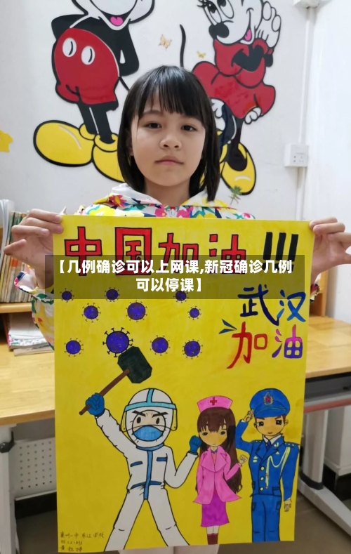 【几例确诊可以上网课,新冠确诊几例可以停课】-第2张图片