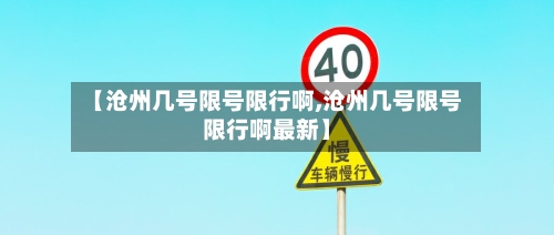 【沧州几号限号限行啊,沧州几号限号限行啊最新】-第2张图片