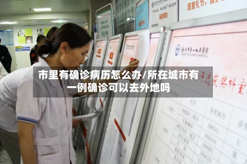 市里有确诊病历怎么办/所在城市有一例确诊可以去外地吗-第2张图片