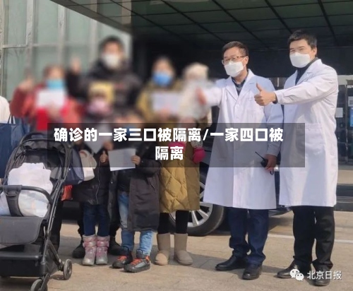 确诊的一家三口被隔离/一家四口被隔离-第2张图片