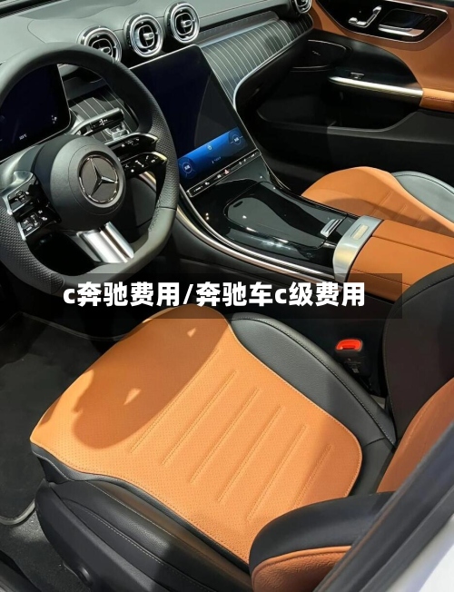 c奔驰费用/奔驰车c级费用