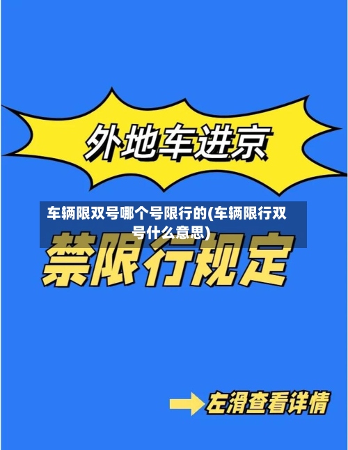 车辆限双号哪个号限行的(车辆限行双号什么意思)