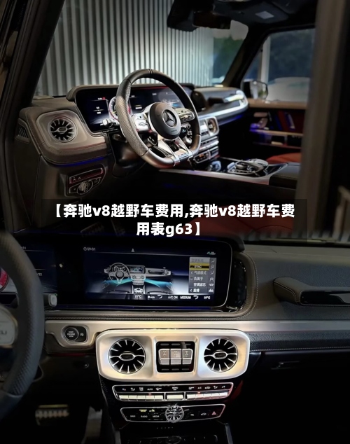 【奔驰v8越野车费用,奔驰v8越野车费用表g63】-第2张图片