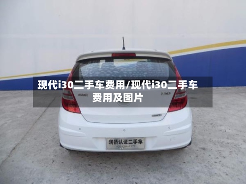 现代i30二手车费用/现代i30二手车费用及图片