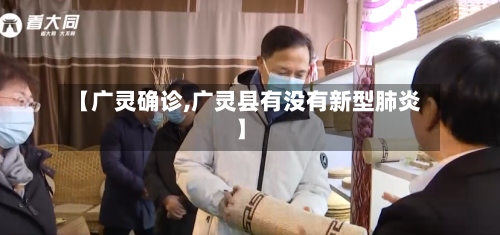 【广灵确诊,广灵县有没有新型肺炎】-第2张图片