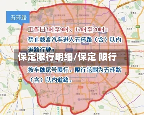 保定限行明细/保定 限行-第2张图片