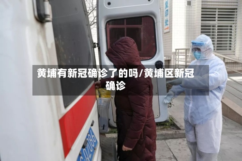 黄埔有新冠确诊了的吗/黄埔区新冠确诊