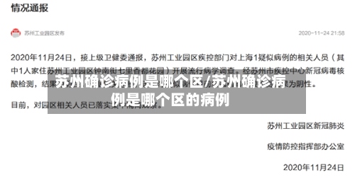 苏州确诊病例是哪个区/苏州确诊病例是哪个区的病例
