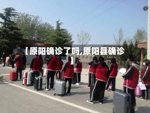 【原阳确诊了吗,原阳县确诊】