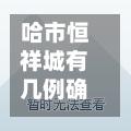 哈市恒祥城有几例确诊/哈市恒祥城有几例确诊病例了
