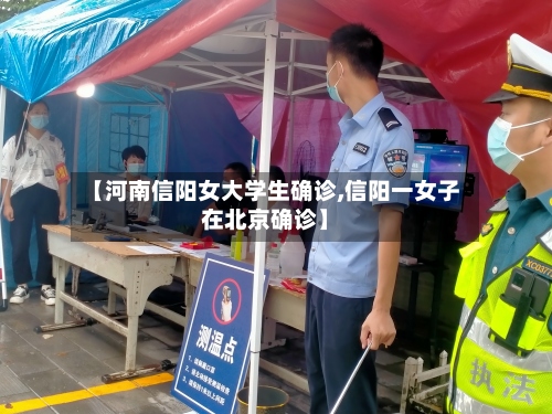 【河南信阳女大学生确诊,信阳一女子在北京确诊】