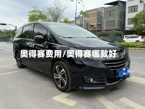 奥得赛费用/奥得赛哪款好