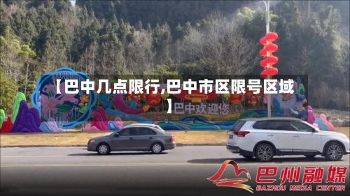 【巴中几点限行,巴中市区限号区域】