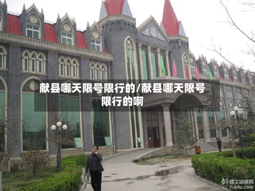 献县哪天限号限行的/献县哪天限号限行的啊-第2张图片