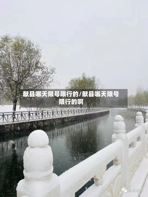 献县哪天限号限行的/献县哪天限号限行的啊