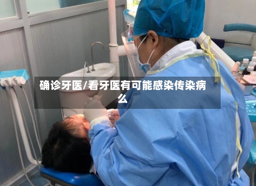 确诊牙医/看牙医有可能感染传染病么-第2张图片