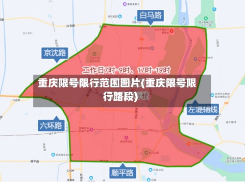 重庆限号限行范围图片(重庆限号限行路段)-第2张图片