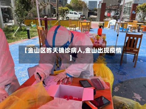 【金山区昨天确诊病人,金山出现疫情】
